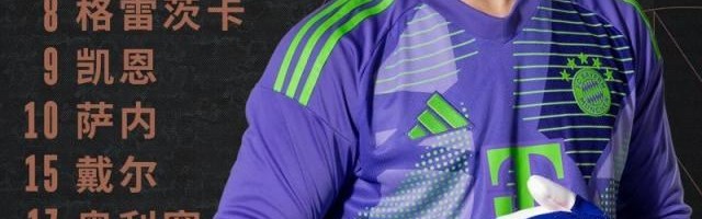 【德甲】凯恩点射，拜仁1比0门兴取2025开门红